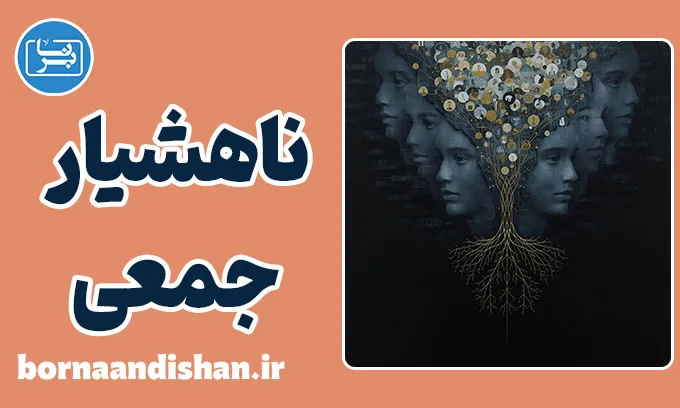 ناهشیار جمعی؛ راز تکرار انسان