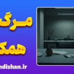 مرگ همکار؛ غمی که دیده نمی‌شود