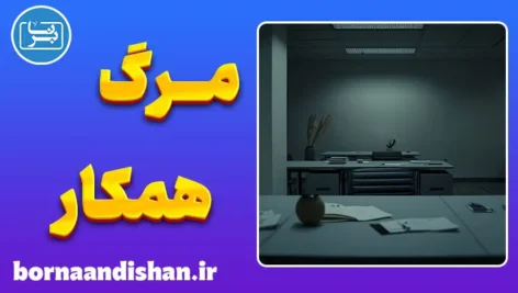 مرگ همکار؛ غمی که دیده نمی‌شود
