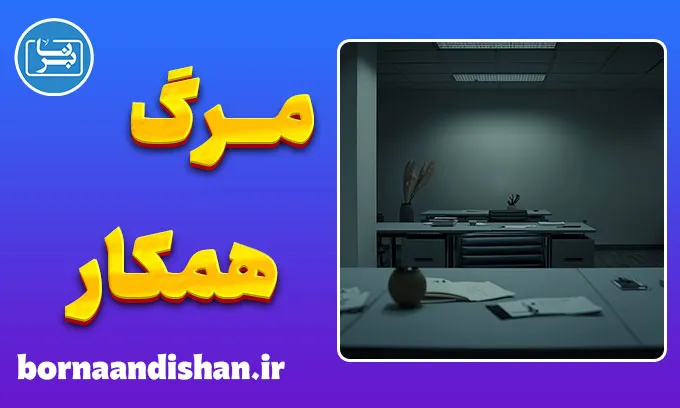 مرگ همکار؛ غمی که دیده نمی‌شود