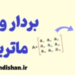 بردار و ماتریس: رمزگشایی دنیای ریاضیات