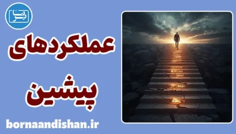 عملکردهای پیشین؛ حافظه توانستن