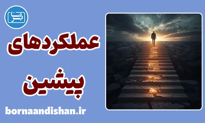 عملکردهای پیشین؛ حافظه توانستن