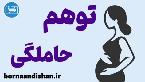 توهم حاملگی؛ وقتی ذهن باردار می‌شود