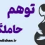 توهم حاملگی؛ وقتی ذهن باردار می‌شود