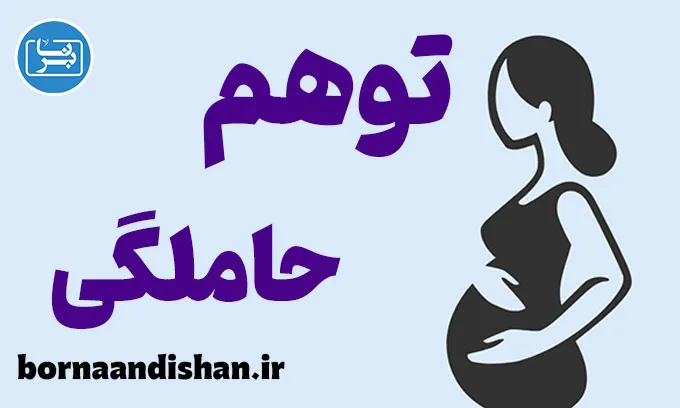 توهم حاملگی؛ وقتی ذهن باردار می‌شود