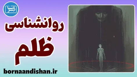 روانشناسی ظلم؛ وقتی اشک، ستم را تغذیه می‌کند
