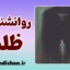 روانشناسی ظلم؛ وقتی اشک، ستم را تغذیه می‌کند