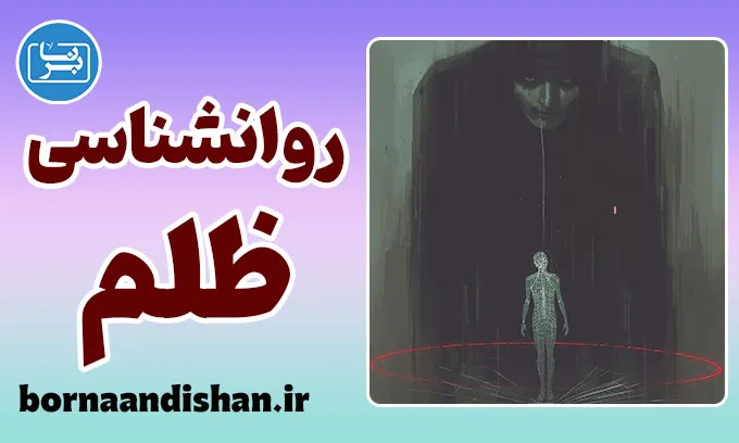 روانشناسی ظلم؛ وقتی اشک، ستم را تغذیه می‌کند