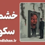 خشم در سکوت؛ انفجاری پنهان
