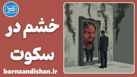 خشم در سکوت؛ انفجاری پنهان
