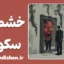 خشم در سکوت؛ انفجاری پنهان