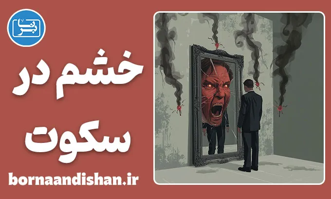 خشم در سکوت؛ انفجاری پنهان