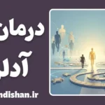 تکنیک های روانشناسی فردنگر آدلر؛ راهی نو برای تغییر زندگی