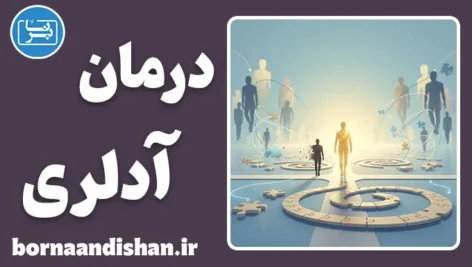 تکنیک های روانشناسی فردنگر آدلر؛ راهی نو برای تغییر زندگی