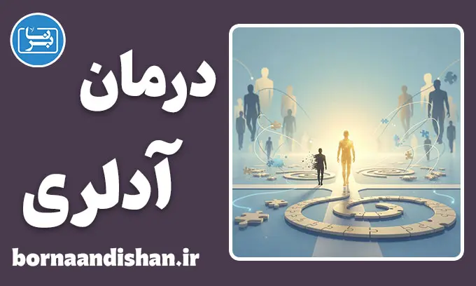 تکنیک های روانشناسی فردنگر آدلر؛ راهی نو برای تغییر زندگی