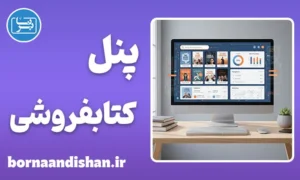 پنل مدیریت کتابفروشی