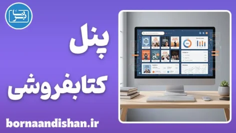 پنل مدیریت کتابفروشی