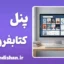 پنل مدیریت کتابفروشی