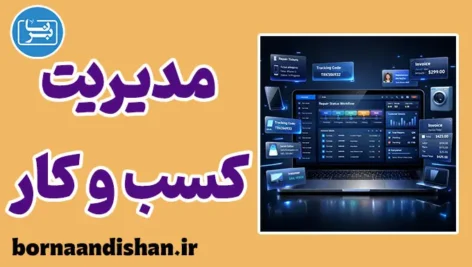 سیستم مدیریت کسب و کار