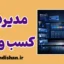سیستم مدیریت کسب و کار