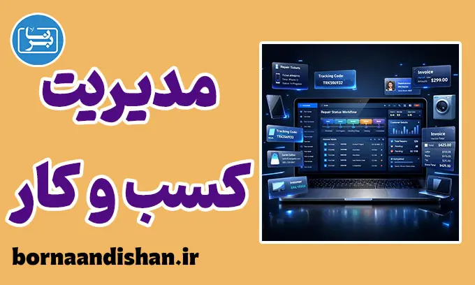 سیستم مدیریت کسب و کار
