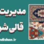 سیستم مدیریت قالی شویی