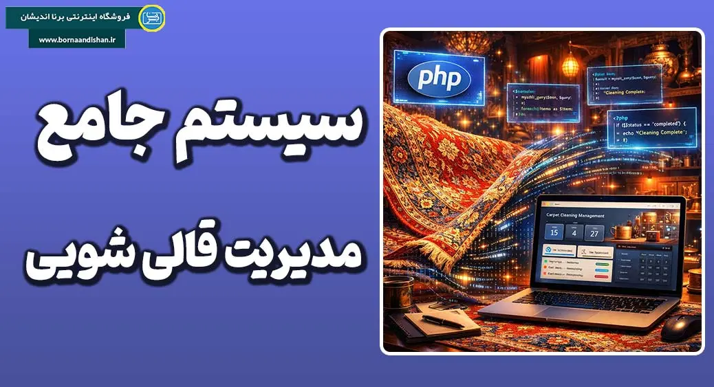 سیستم جامع مدیریت قالی شویی