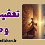 تله تعقیب و طرد چیست؟ روانشناسی جذب به افراد بی‌توجه و سرد