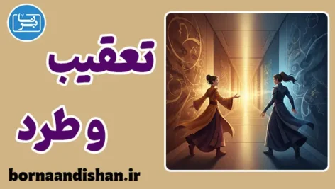 تله تعقیب و طرد چیست؟ روانشناسی جذب به افراد بی‌توجه و سرد