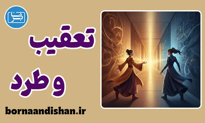 تله تعقیب و طرد چیست؟ روانشناسی جذب به افراد بی‌توجه و سرد