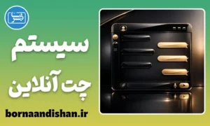 سیستم چت و گفتگوی آنلاین