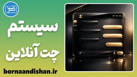 سیستم چت و گفتگوی آنلاین