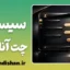 سیستم چت و گفتگوی آنلاین