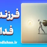 سندرم فرزند فداکار؛ مرز باریک عشق و فرسودگی