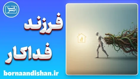 سندرم فرزند فداکار؛ مرز باریک عشق و فرسودگی