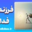 سندرم فرزند فداکار؛ مرز باریک عشق و فرسودگی