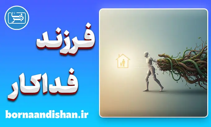 سندرم فرزند فداکار؛ مرز باریک عشق و فرسودگی