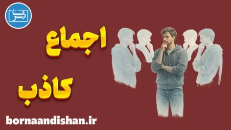 اثر اجماع کاذب؛ خطایی که ذهن پنهان می‌کند