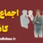اثر اجماع کاذب؛ خطایی که ذهن پنهان می‌کند