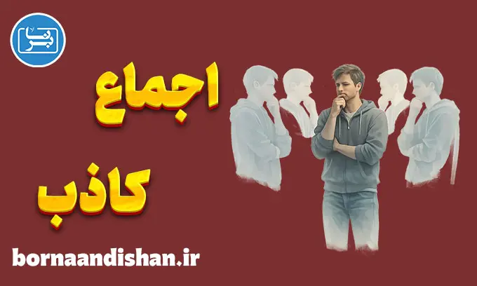 اثر اجماع کاذب؛ خطایی که ذهن پنهان می‌کند