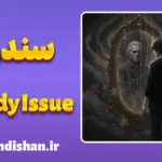 سندرم Daddy Issue: عبور از سایه پدر و التیام درون