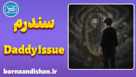 سندرم Daddy Issue: عبور از سایه پدر و التیام درون