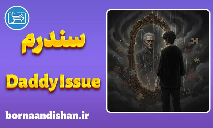 سندرم Daddy Issue: عبور از سایه پدر و التیام درون