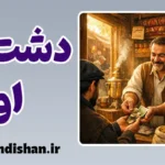 دشت اول؛ جادوی شروع بازار