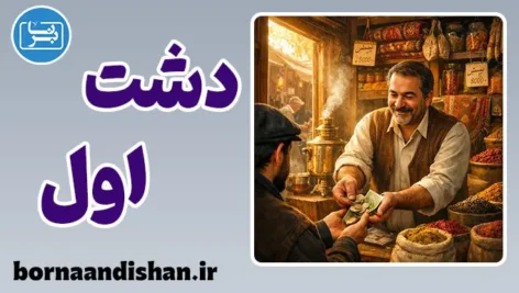 دشت اول؛ جادوی شروع بازار