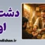 دشت اول؛ جادوی شروع بازار