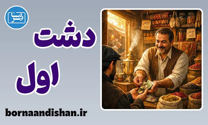 دشت اول؛ جادوی شروع بازار