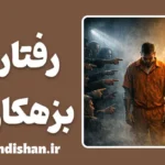 رفتار جامعه با بزهکاران؛ مرز میان انتقام و اصلاح