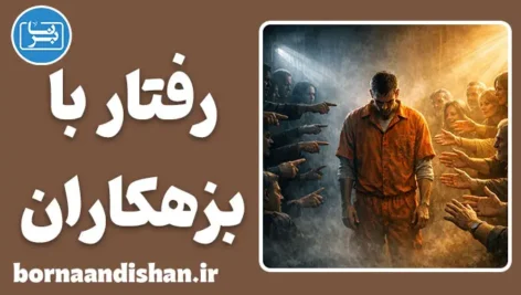 رفتار جامعه با بزهکاران؛ مرز میان انتقام و اصلاح